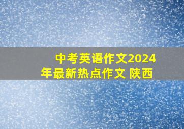 中考英语作文2024年最新热点作文 陕西